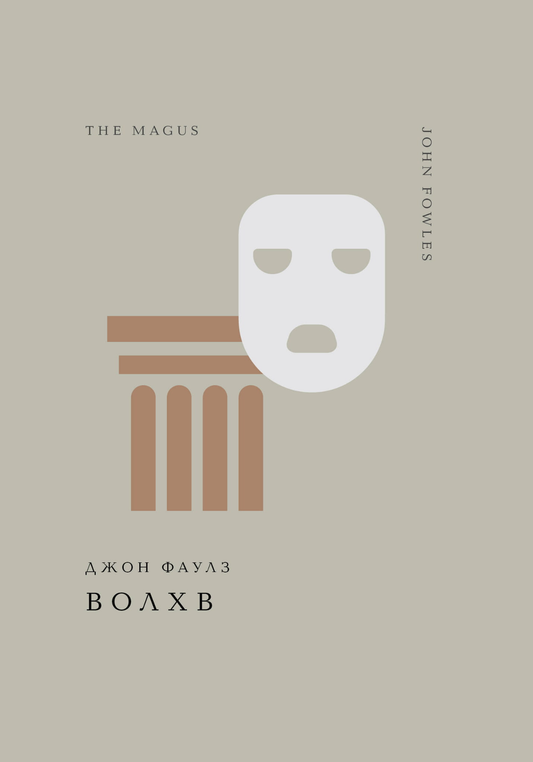 Книга Волхв - Фаулз Дж. | SOVABOOKS
