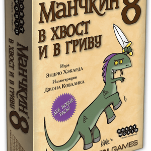 Книга Манчкин-8.В Хвост и в Гриву (дополнение) - nan | SOVABOOKS