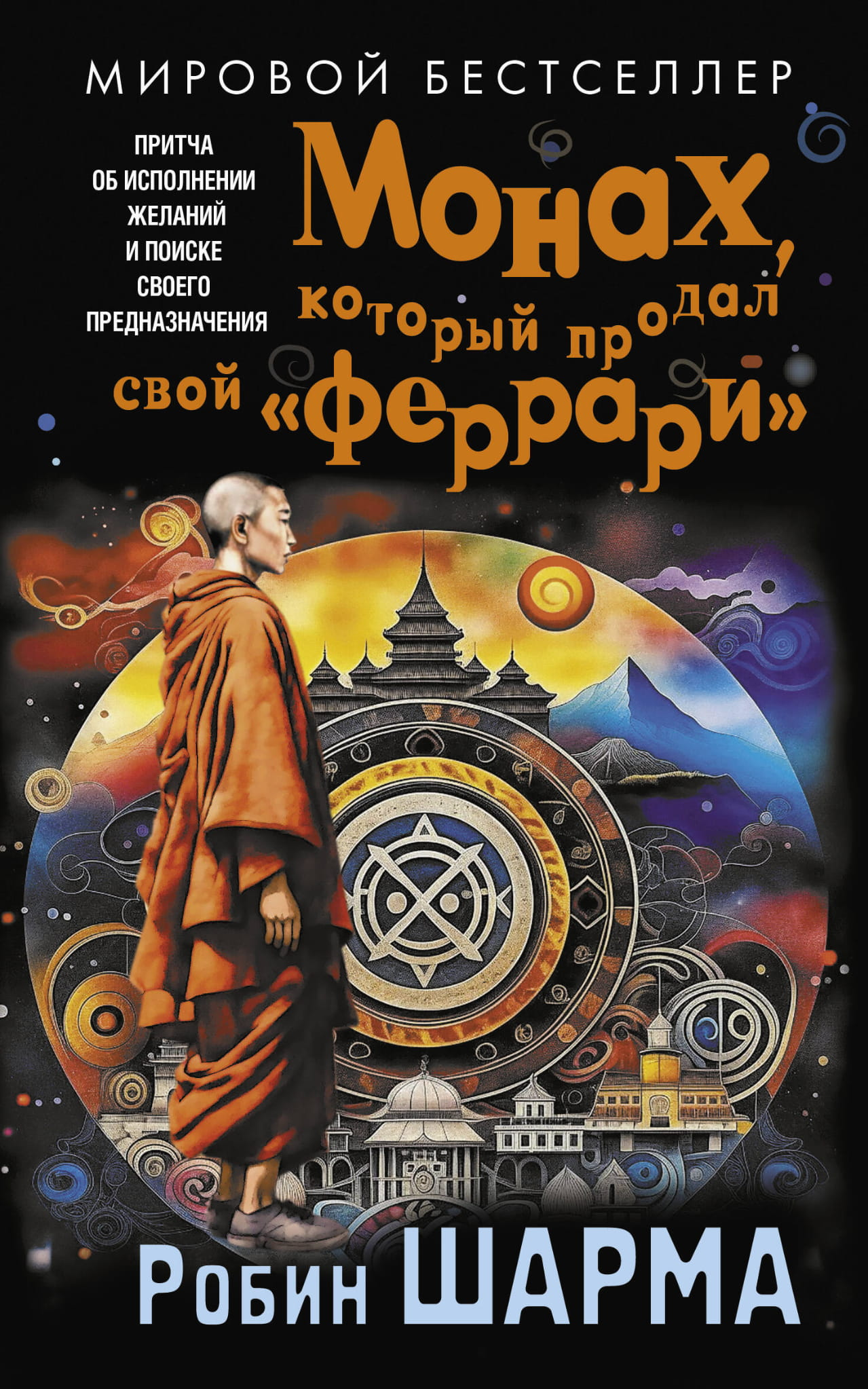 Книга Монах, который продал свой «феррари». Притча об исполнении желаний и поиске своего предназначения Шарма Р. - SOVABOOKS