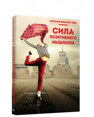 Книга Сила позитивного мышления - Винсент Пил | SOVABOOKS