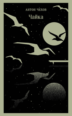Книга Чайка - Чехов А.П. | SOVABOOKS