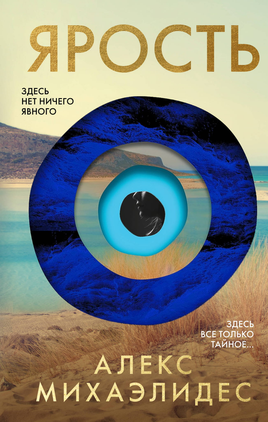 Книга Ярость - Михаэлидес А. | SOVABOOKS