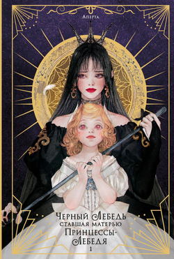 Книга Черный лебедь, ставшая матерью принцессы-лебедя. Том 1 - Аперта, Лафет  | SOVABOOKS