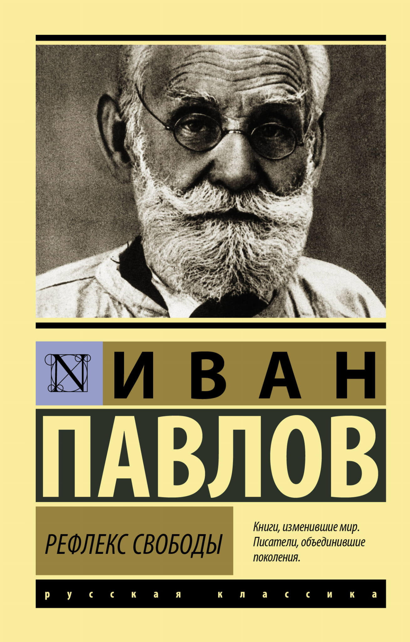 Книга Рефлекс свободы - Павлов И.П. | SOVABOOKS