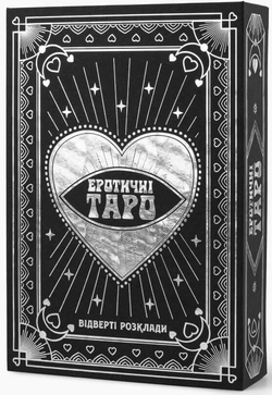 Книга Еротичне Таро: відверті розклади 18+ - nan | SOVABOOKS