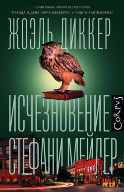 Книга Исчезновение Стефани Мейлер - Диккер Ж. | SOVABOOKS