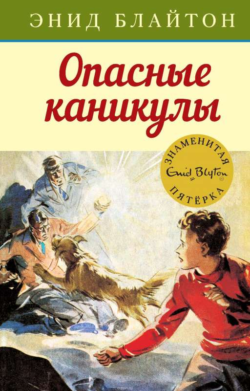 Книга Опасные каникулы. Кн.2 Блайтон Э. | SOVABOOKS