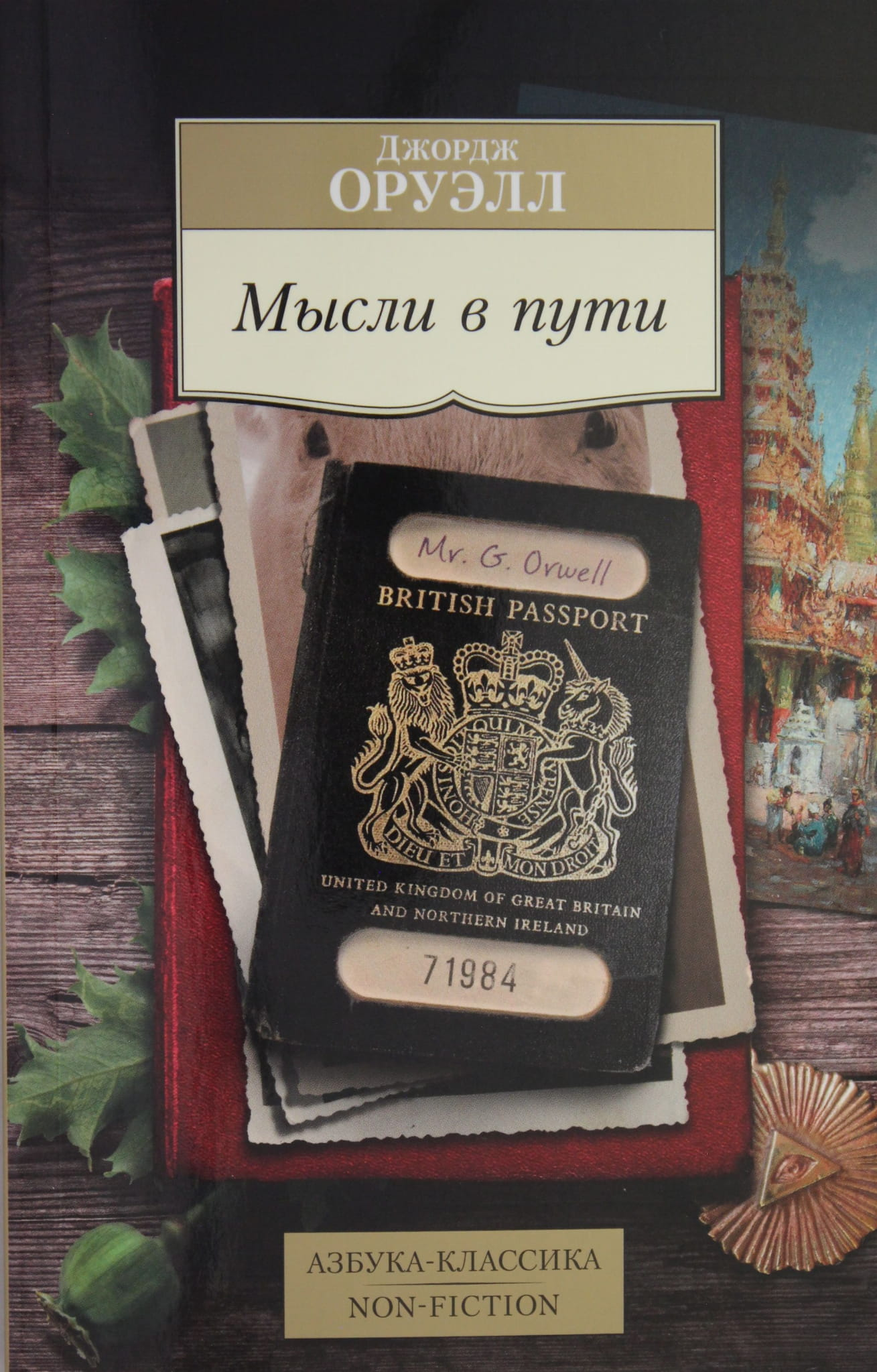 Книга Мысли в пути. Публицистика, эссеистика, критика - Оруэлл Дж. | SOVABOOKS