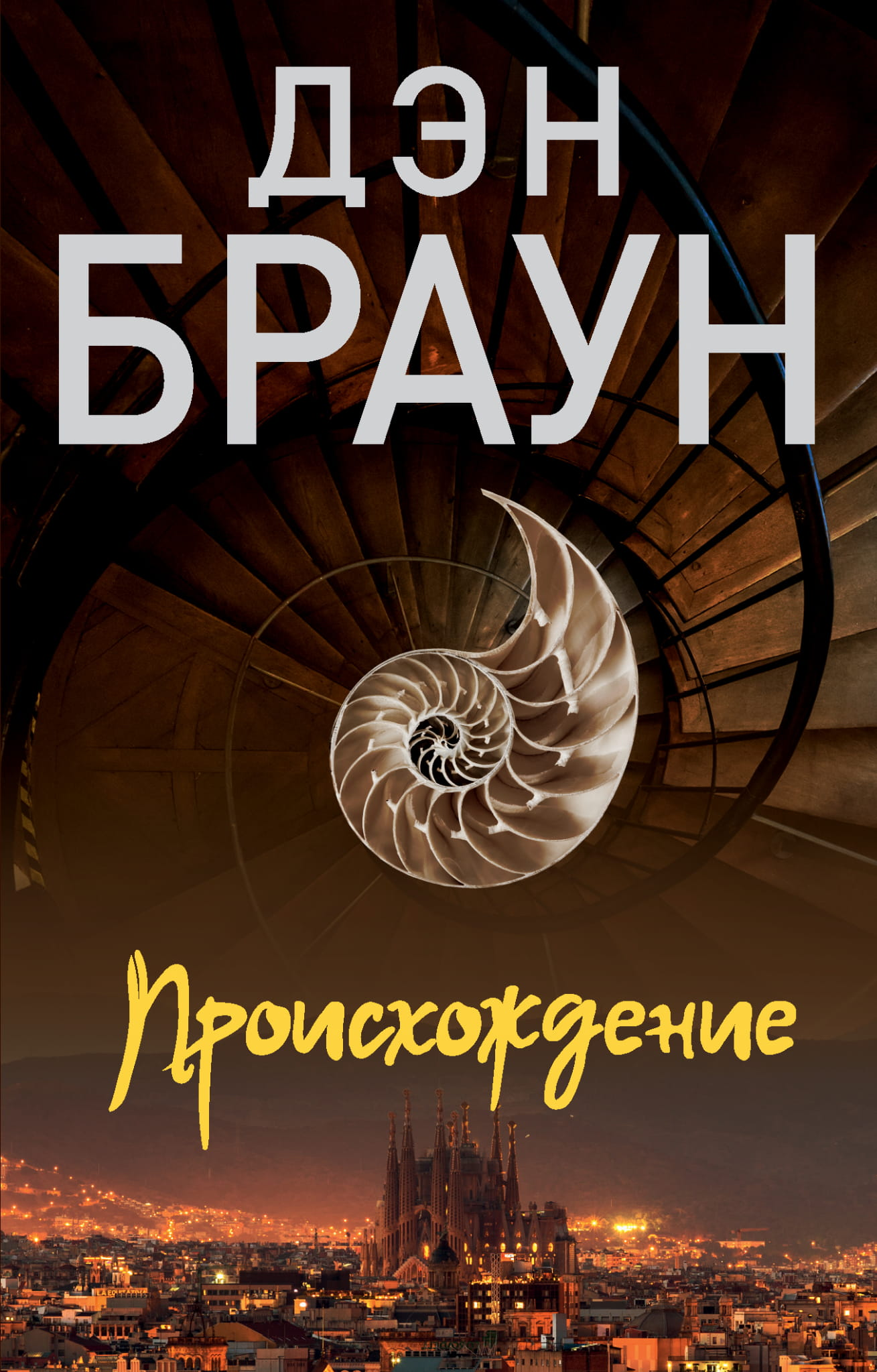 Книга Происхождение - Браун Д. | SOVABOOKS