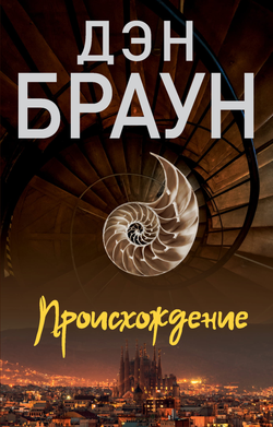 Книга Происхождение - Браун Д. | SOVABOOKS