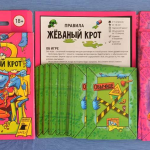 Настольная игра - Жёваный крот