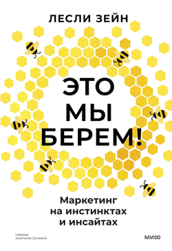 Книга Это мы берем! Маркетинг на инстинктах и инсайтах - Зейн Л. | SOVABOOKS