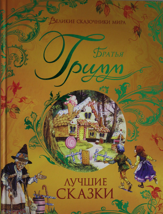 Книга Лучшие сказки Гримм В. и Я. - SOVABOOKS