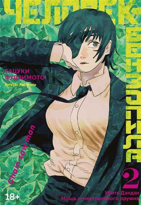 Книга Человек-бензопила. Кн.2. Убить Дэндзи. Мощь огнестрельного оружия - ФУДЗИМОТО Т. | SOVABOOKS