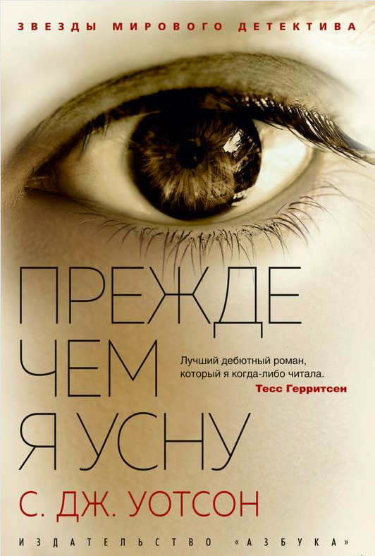 Книга Прежде чем я усну -  С. Дж. Уотсон | SOVABOOKS