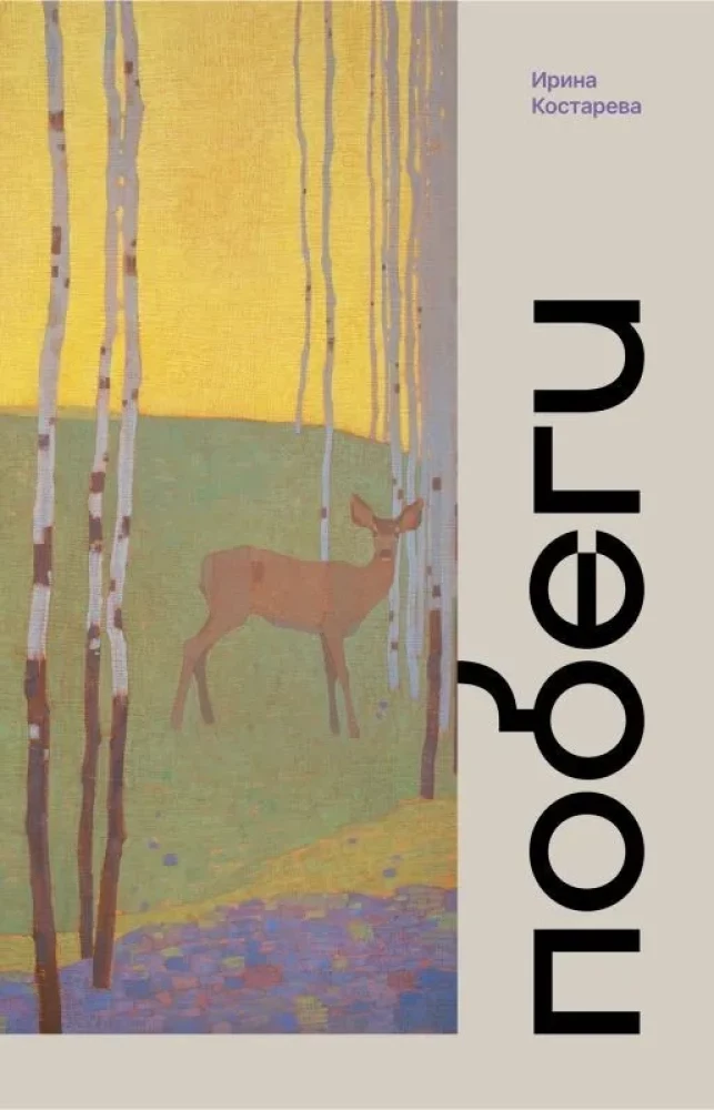 Книга Побеги - Ирина Костарева | SOVABOOKS