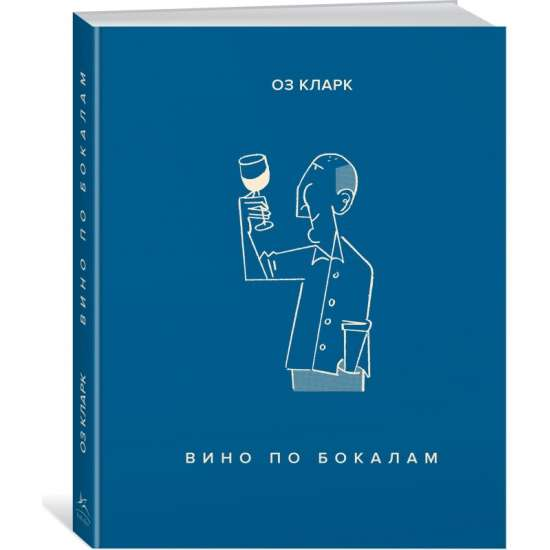 Книга Вино по бокалам Кларк О. - SOVABOOKS