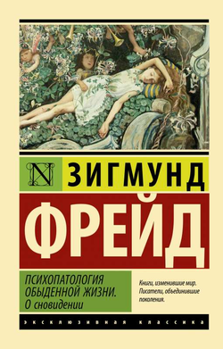 Книга Психопатология обыденной жизни. О сновидении - ФРЕЙД З. | SOVABOOKS
