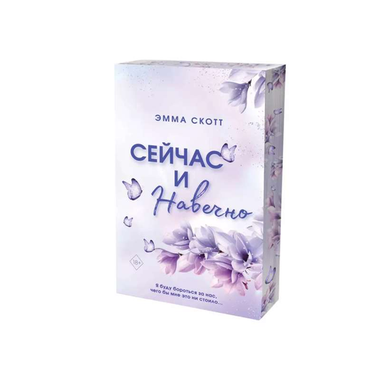 Книга Сейчас и навечно - Эмма Скотт | SOVABOOKS
