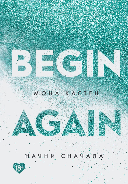 Книга Начни сначала -  Мона Кастен | SOVABOOKS