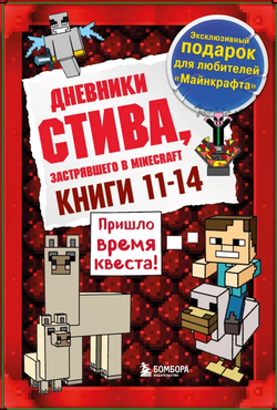 Книга Дневник Стива. Книга 11. Книга 12. Книга 13. Книга 14 - - SOVABOOKS