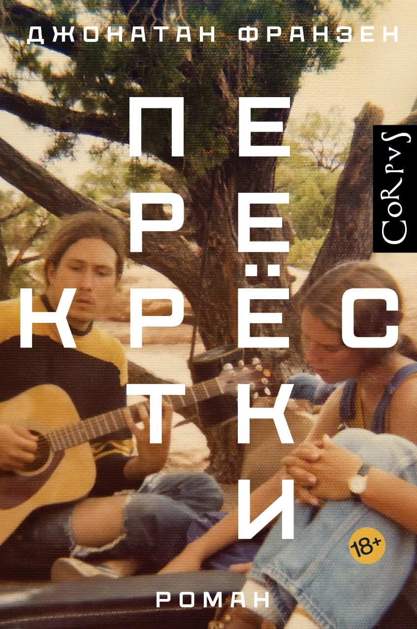 Книга Перекрестки - Франзен Д. | SOVABOOKS