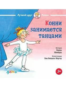 Книга Конни занимается танцами Лиана Шнайдер - SOVABOOKS