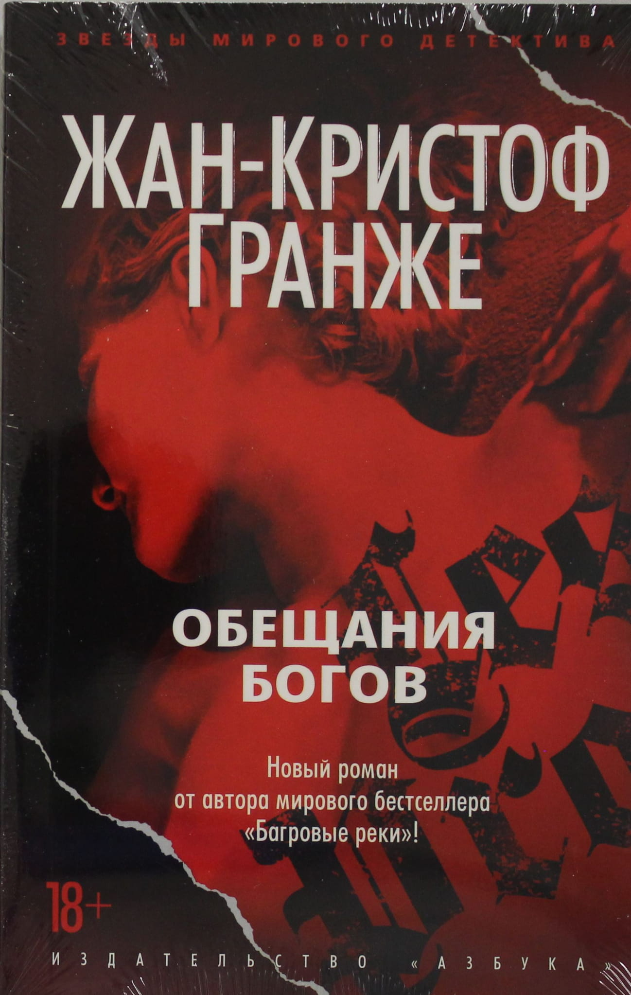 Книга Обещания богов - Гранже Ж.-К. | SOVABOOKS