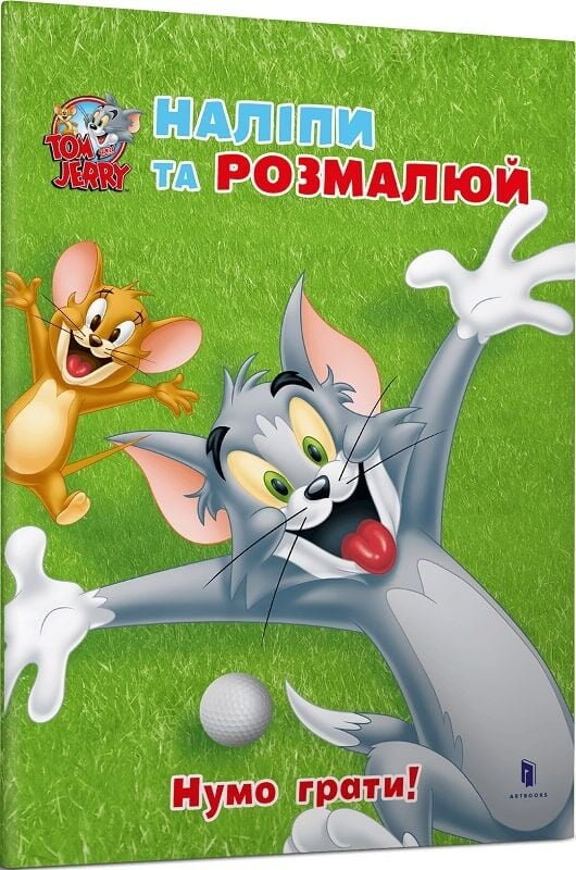 Книга Том і Джеррі. Нумо грати! - - | SOVABOOKS