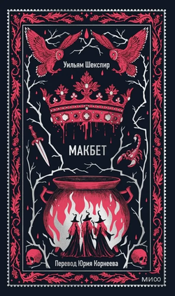 Книга Макбет. Вечные истории - Уильям Шекспир | SOVABOOKS