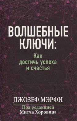 Книга Волшебные ключи. Как достичь успеха и счастья Джозеф Мэрфи - SOVABOOKS