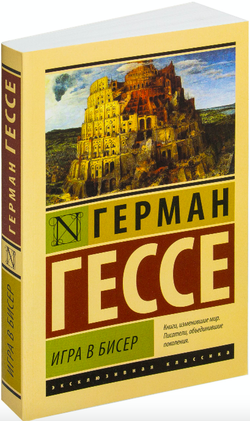 Книга Игра в бисер - Герман Гессе | SOVABOOKS