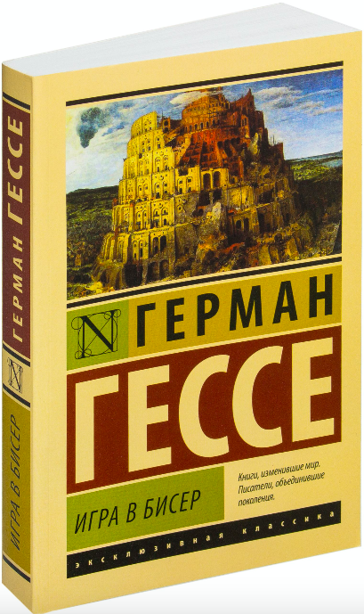 Книга Игра в бисер - Герман Гессе | SOVABOOKS