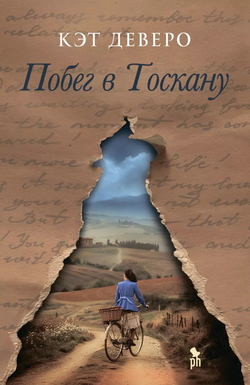 Книга Побег в Тоскану - Кэт Дэверо | SOVABOOKS
