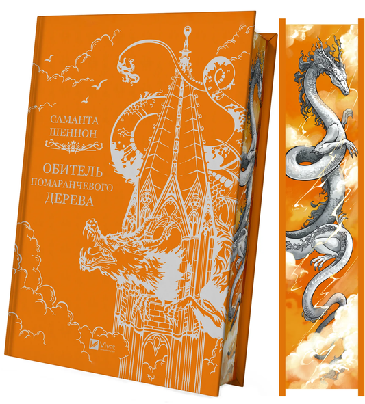 Книга Обитель помаранчевого дерева (зі зрізом) Samantha Shannon - SOVABOOKS