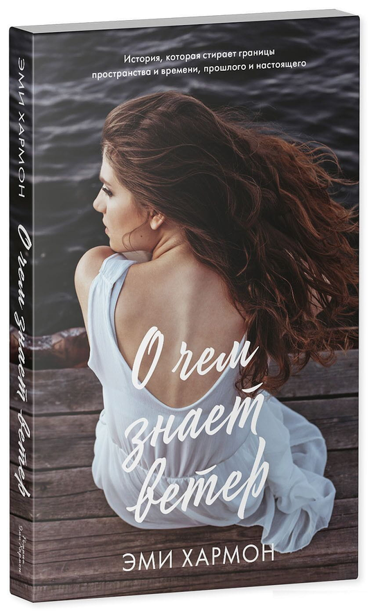 Книга О чем знает ветер - Эми Хармон | SOVABOOKS