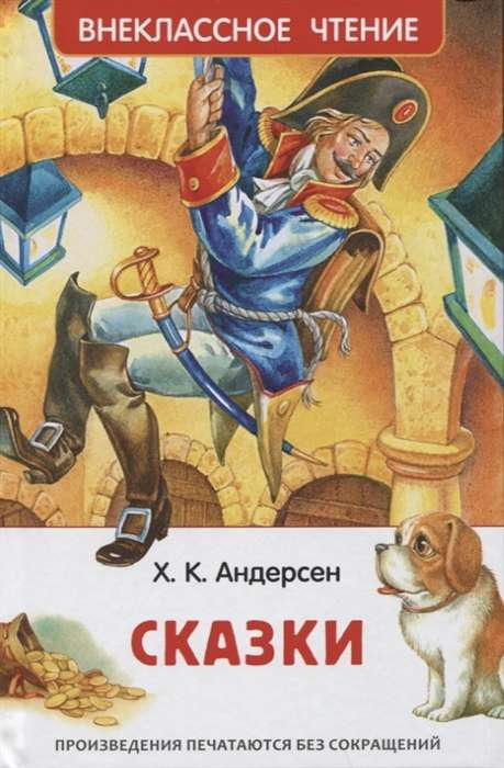 Книга Сказки - Ганс Христиан Андерсен | SOVABOOKS