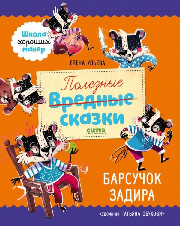 Книга Барсучок Задира - УЛЬЕВА Е. | SOVABOOKS