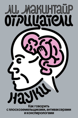 Книга Отрицатели науки. Как говорить с плоскоземельщиками, антиваксерами и конспирологами Макинтайр Л. - SOVABOOKS