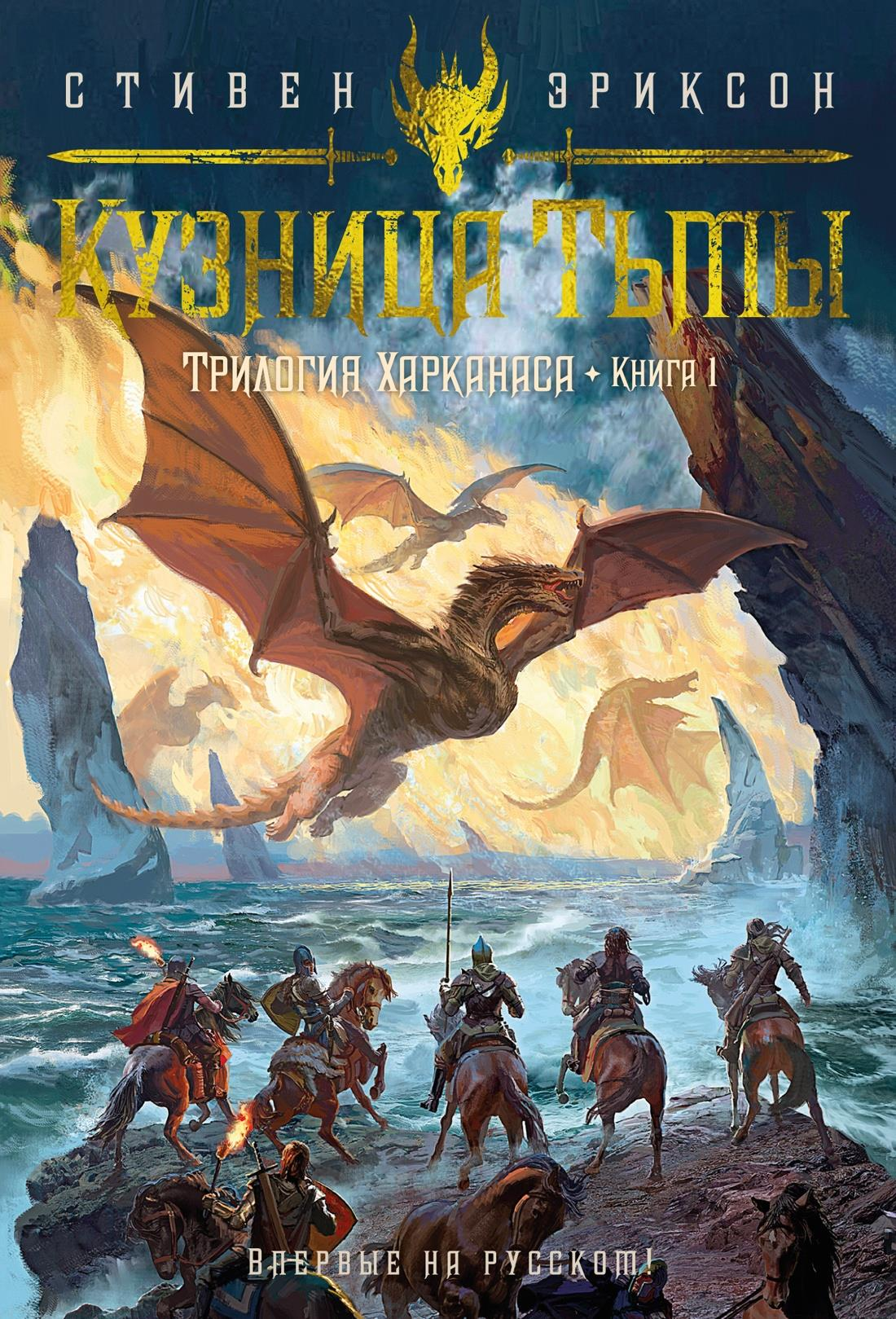 Книга Трилогия Харканаса. Книга 1. Кузница Тьмы - Эриксон С. | SOVABOOKS