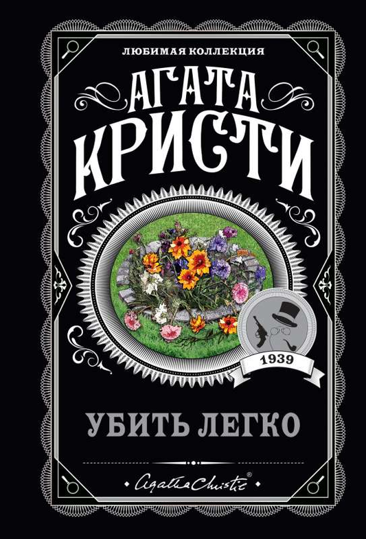 Книга Убить легко - Агата Кристи | SOVABOOKS