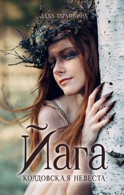 Книга Йага - Даха Тараторина | SOVABOOKS