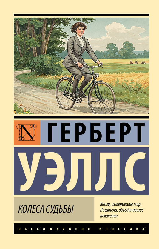 Книга Колеса судьбы - Уэллс Г. | SOVABOOKS