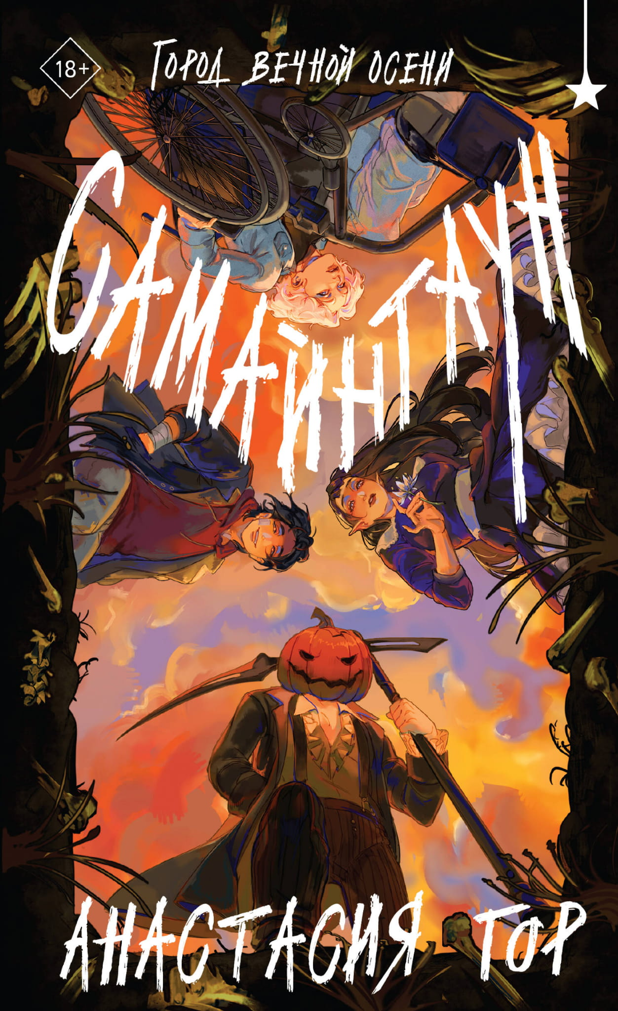 Книга Самайнтаун - Гор А. | SOVABOOKS