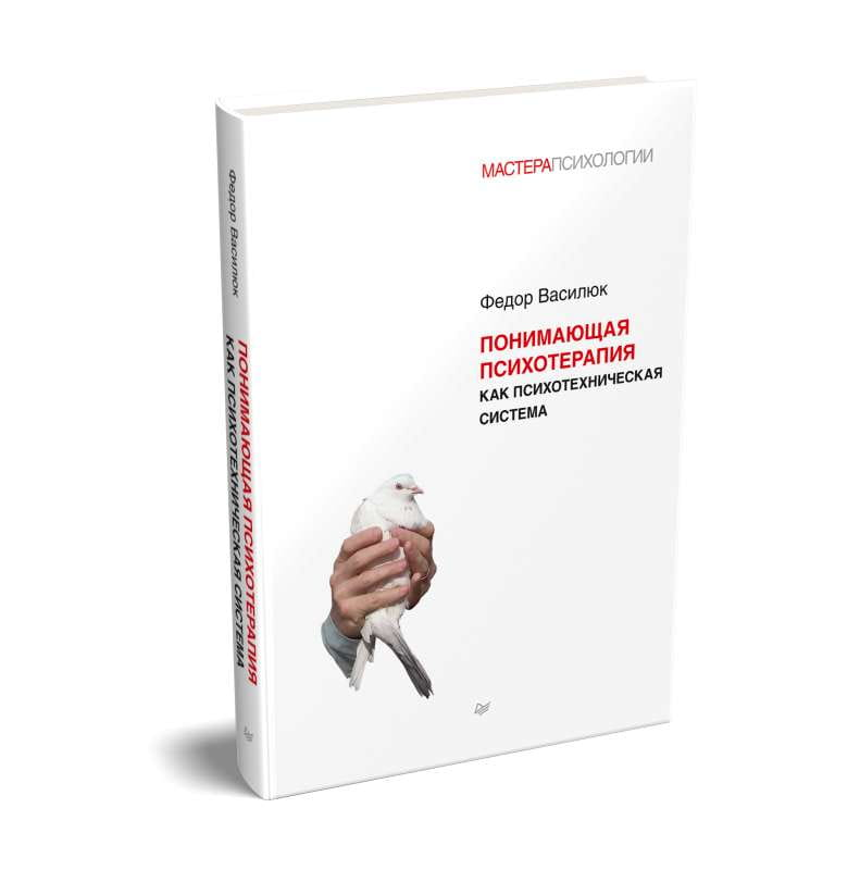 Книга Понимающая психотерапия как психотехническая система ВАСИЛЮК Ф. Е. - SOVABOOKS