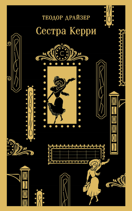 Книга Сестра Керри - Драйзер Т. | SOVABOOKS