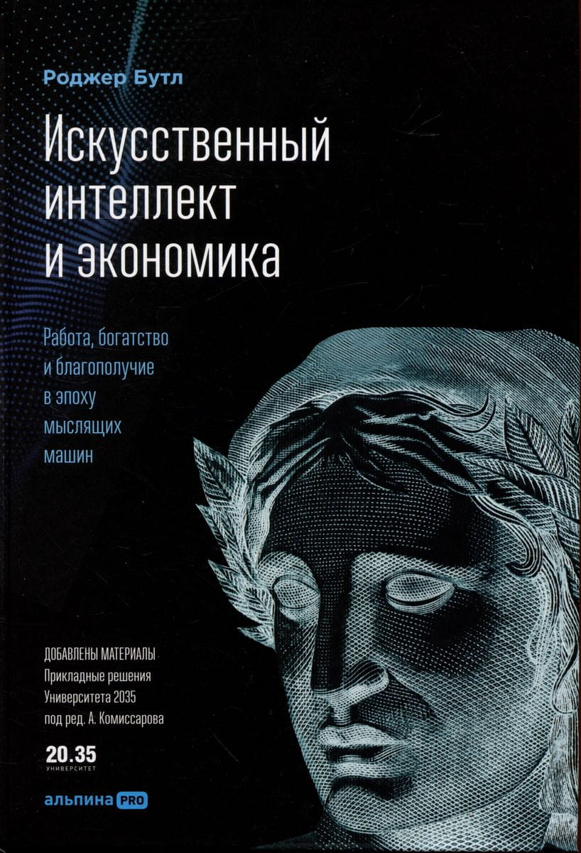 Книга Искусственный интеллект и экономика : Работа, богатство и благополучие в эпоху мыслящих машин БУТЛ Р. - SOVABOOKS