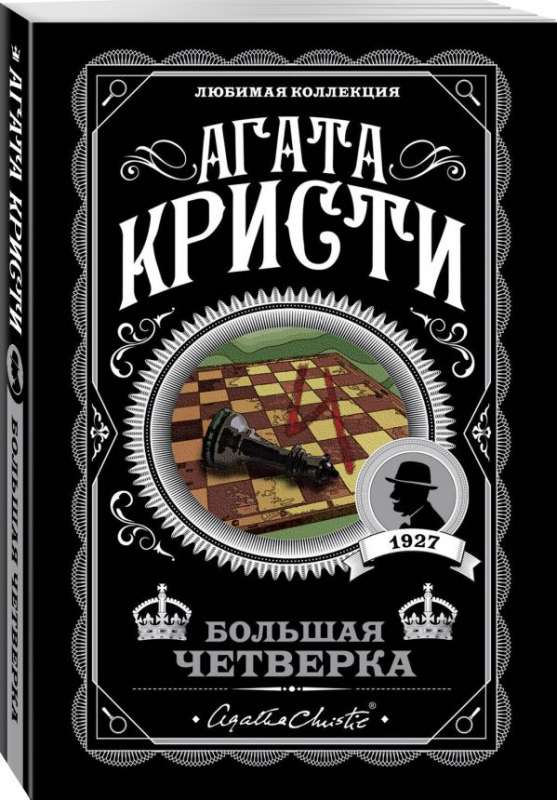 Книга Большая четверка - Агата Кристи | SOVABOOKS