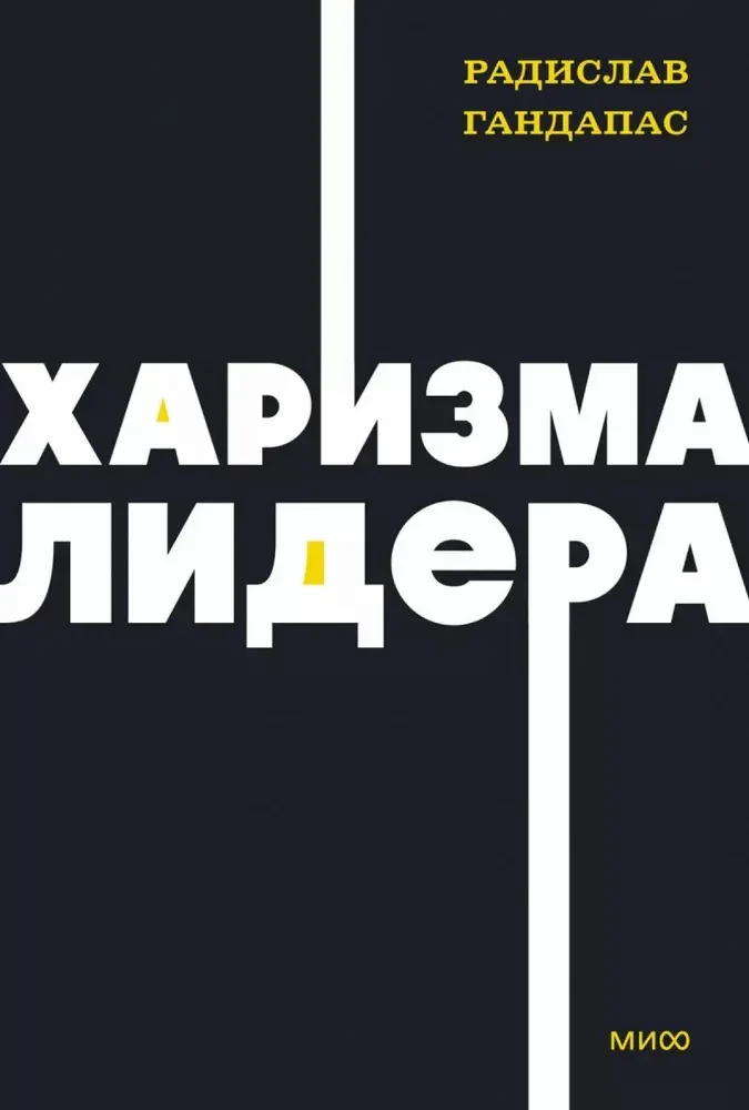 Книга Харизма лидера - Радислав Гандапас | SOVABOOKS