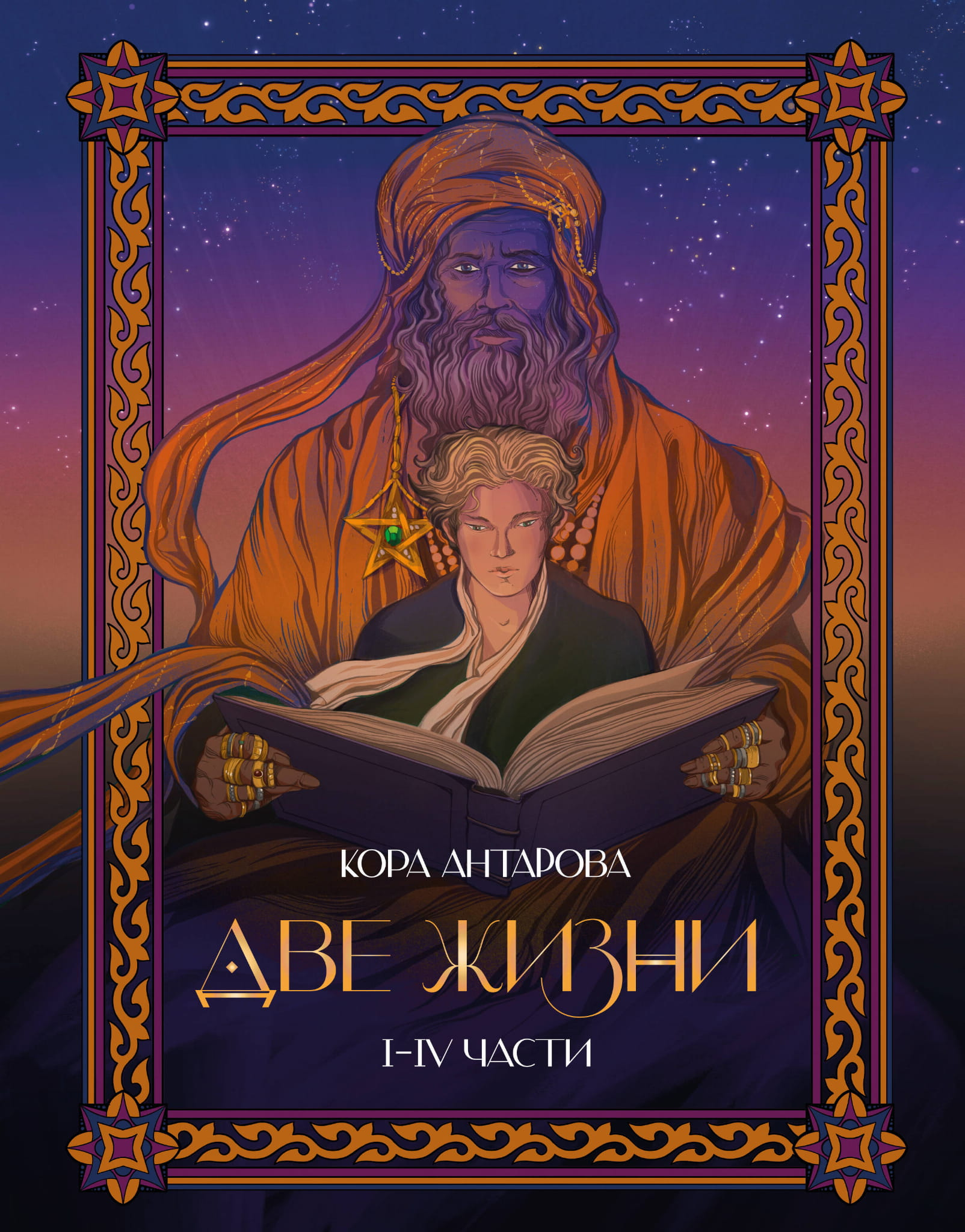 Книга Две жизни. I-IV части. В обновленной редакции - Антарова К.Е. | SOVABOOKS